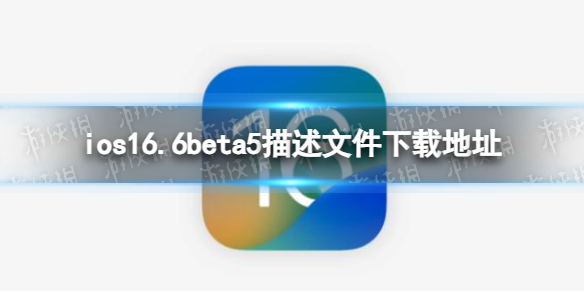 【攻略】ios16.6beta5描述文件怎么下载（详细教程）