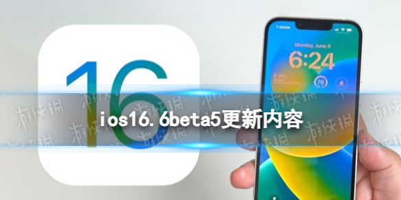 【攻略】ios16.6beta5更新了什么（详细教程）