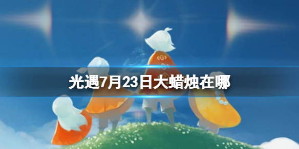 【Sky光遇攻略】光遇7月23日大蜡烛在哪（详细教程）