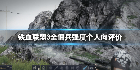 【铁血联盟3攻略】全佣兵强度个人向评价（详细教程）