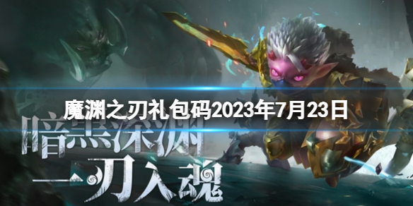 【魔渊之刃攻略】魔渊之刃礼包码2023年7月23日（详细教程）