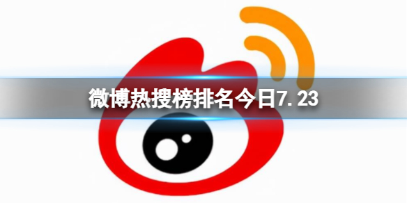 【攻略】微博热搜榜排名今日7.23（详细教程）