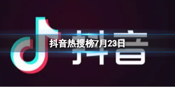 【攻略】抖音热搜榜7月23日（详细教程）