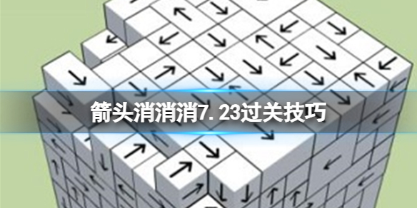 【攻略】箭头消消消7.23过关技巧（详细教程）