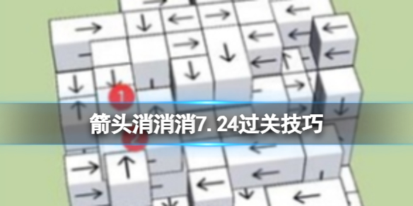 【攻略】箭头消消消7.24第二关怎么过（详细教程）