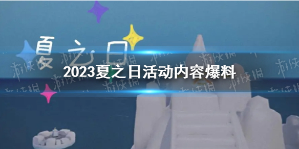 【Sky光遇攻略】光遇2023夏之日活动是什么（详细教程）