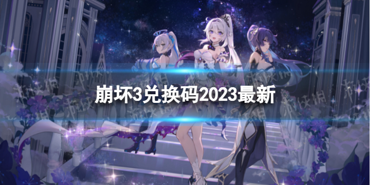 【崩坏3攻略】崩坏3兑换码2023最新7月25日（详细教程）