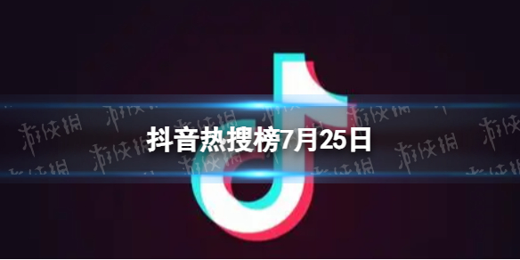 【抖音短视频攻略】抖音热搜榜7月25日（详细教程）