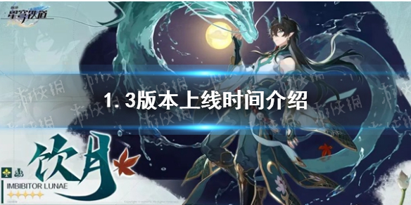 【崩坏星穹铁道攻略】崩坏星穹铁道1.3版本什么时候上线（详细教程）