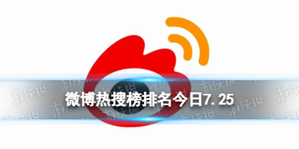 【新浪微博攻略】微博热搜榜排名今日7.25（详细教程）