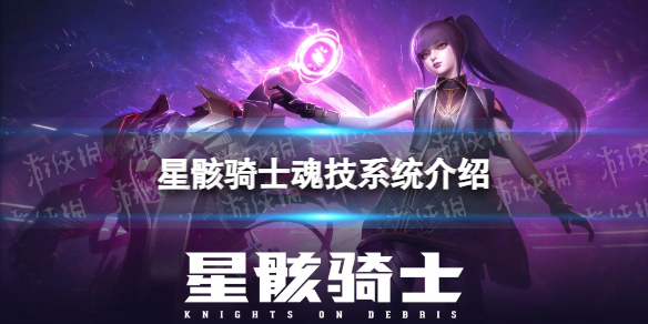 【星骸骑士攻略】星骸骑士魂技系统介绍（详细教程）