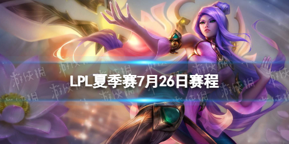 【攻略】LPL夏季赛7月26日赛程（详细教程）