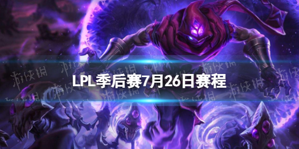 【攻略】LPL季后赛7月26日赛程（详细教程）