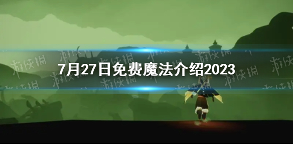 【Sky光遇攻略】光遇7月27日免费魔法是什么（详细教程）