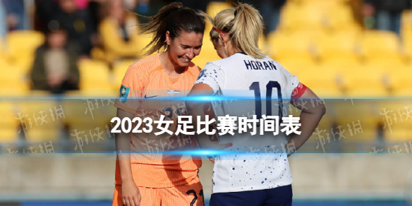 【攻略】2023女足比赛时间表（详细教程）