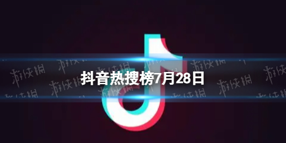 【攻略】抖音热搜榜7月28日（详细教程）