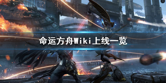 【命运方舟攻略】命运方舟Wiki上线一览（详细教程）