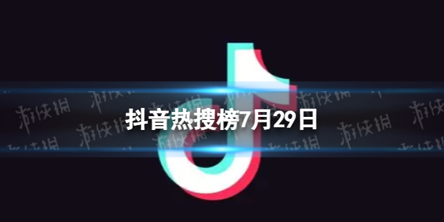 【攻略】抖音热搜榜7月29日（详细教程）