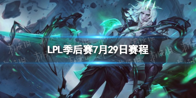 【攻略】LPL季后赛7月29日赛程（详细教程）