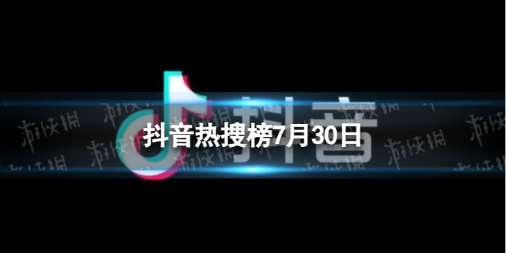 【攻略】抖音热搜榜7月30日（详细教程）