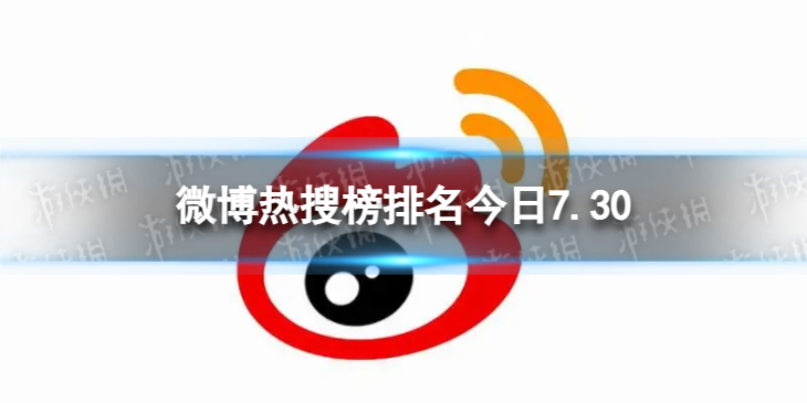 【攻略】微博热搜榜排名今日7.30（详细教程）