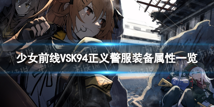 【少女前线攻略】少女前线VSK-94专属装备正义警服怎么样（详细教程）