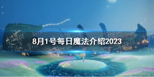 【Sky光遇攻略】光遇8月1号每日魔法是什么（详细教程）