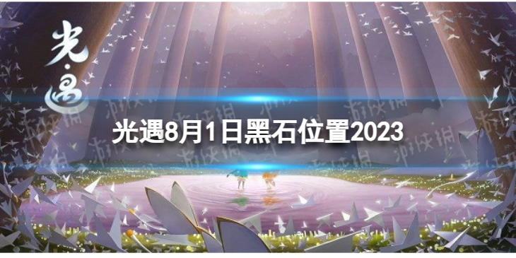 【Sky光遇攻略】光遇8月1日黑石位置（详细教程）