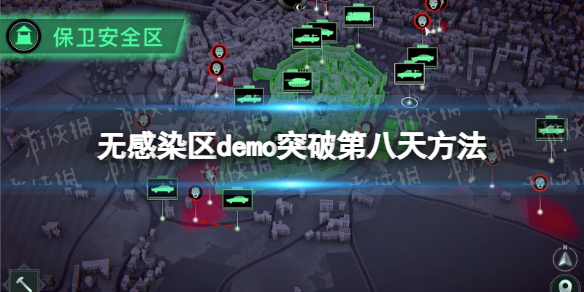 【无感染区攻略】demo突破第八天方法（详细教程）