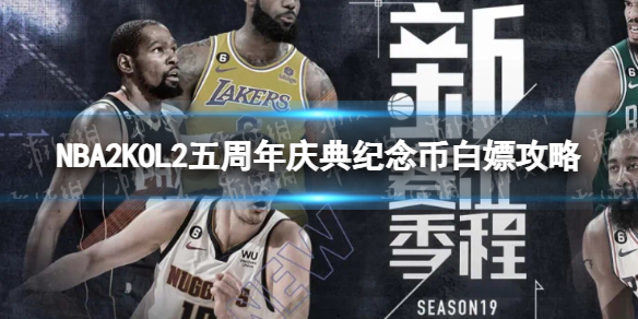 【NBA2K OL2攻略】五周年庆典纪念币白嫖攻略（详细教程）