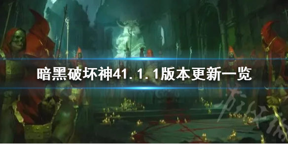 【暗黑破坏神4攻略】暗黑破坏神41.1.1版本更新一览（详细教程）