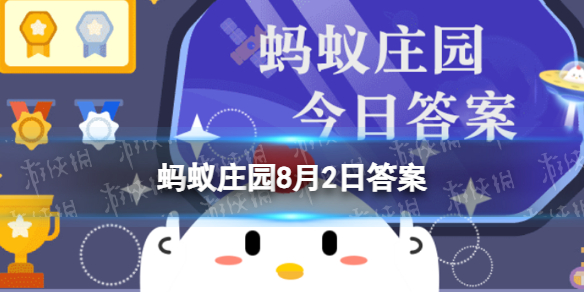 【攻略】蚂蚁庄园8月2日答案（详细教程）