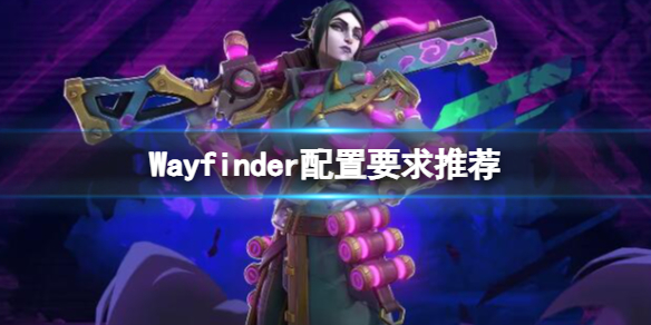 【寻路者攻略】Wayfinder配置要求推荐（详细教程）