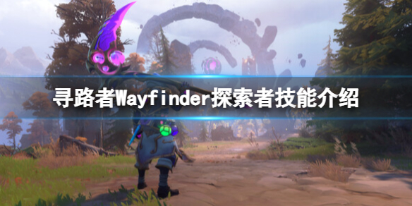 【寻路者攻略】Wayfinder探索者技能介绍（详细教程）