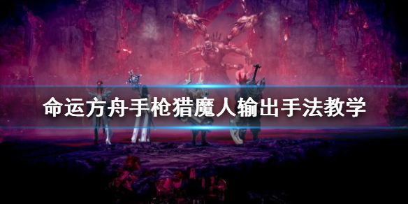 【命运方舟攻略】命运方舟手枪猎魔人输出手法教学（详细教程）