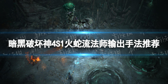 【暗黑破坏神4攻略】S1火蛇流法师输出手法推荐（详细教程）