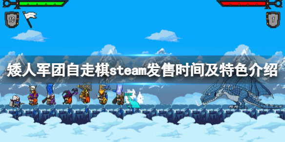 【矮人军团自走棋攻略】steam发售时间及特色介绍（详细教程）