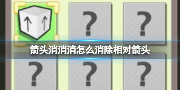 【攻略】箭头消消消8.2怎么消除相对箭头（详细教程）