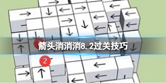 【攻略】箭头消消消8.2过关技巧&nbsp;（详细教程）