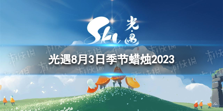 【Sky光遇攻略】光遇8月3日季节蜡烛位置2023（详细教程）