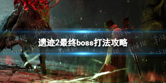 【遗迹2攻略】最终boss打法攻略（详细教程）