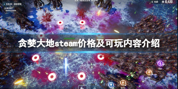 【贪婪大地攻略】steam价格及可玩内容介绍（详细教程）