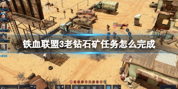 【铁血联盟3攻略】铁血联盟3老钻石关卡打法攻略（详细教程）