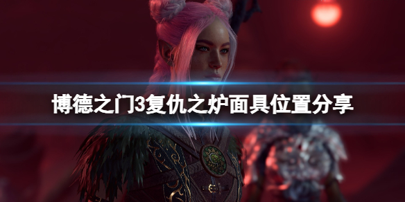 【博德之门3攻略】复仇之炉面具位置分享（详细教程）