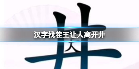 【攻略】汉字找茬王让人离开井&nbsp;（详细教程）