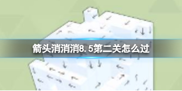 【攻略】箭头消消消8.5第二关怎么过（详细教程）