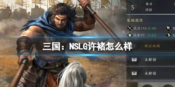 【攻略】三国：NSLG许褚怎么样（详细教程）