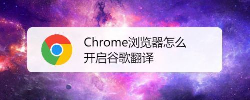 【谷歌浏览器】谷歌翻译功能使用方法（详细教程）