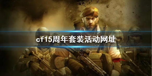 【穿越火线攻略】cf15周年套装活动网址（详细教程）