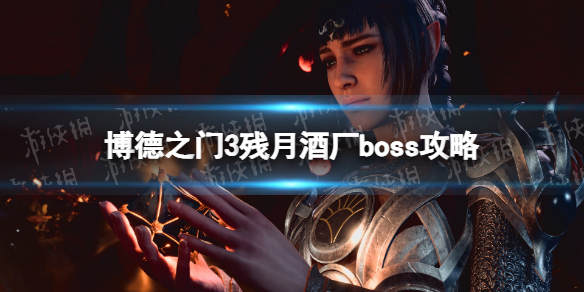 【博德之门3攻略】残月酒厂boss攻略（详细教程）